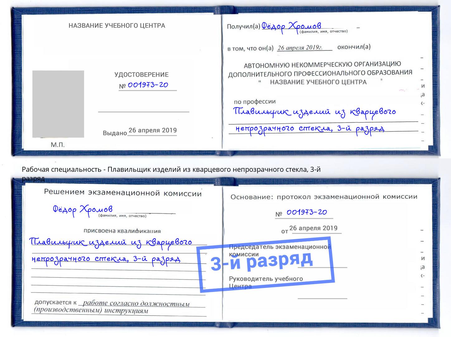 корочка 3-й разряд Плавильщик изделий из кварцевого непрозрачного стекла Сосновый Бор
