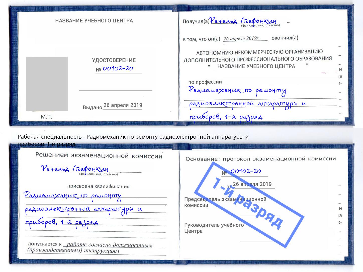 корочка 1-й разряд Радиомеханик по ремонту радиоэлектронной аппаратуры и приборов Сосновый Бор