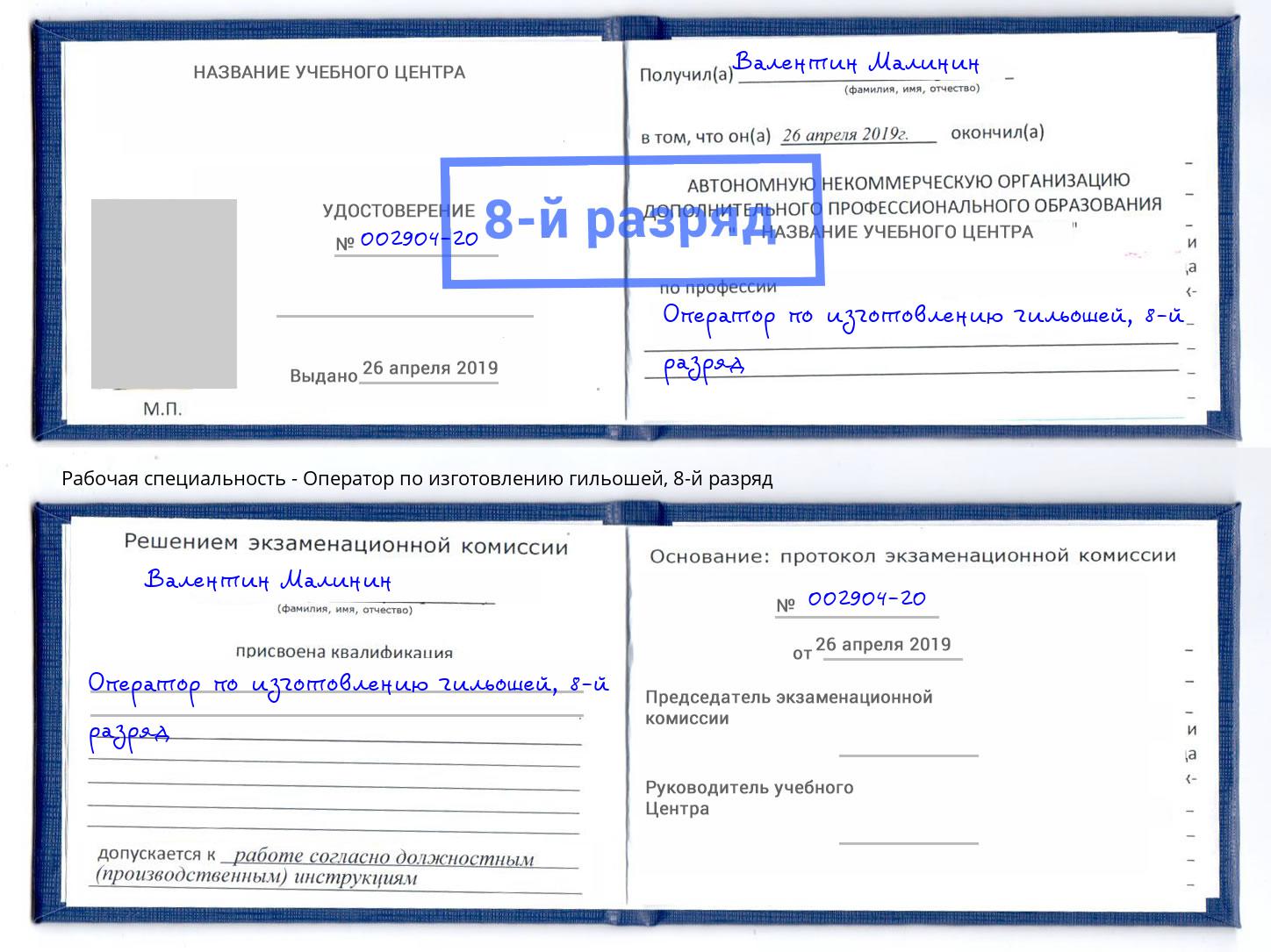 корочка 8-й разряд Оператор по изготовлению гильошей Сосновый Бор