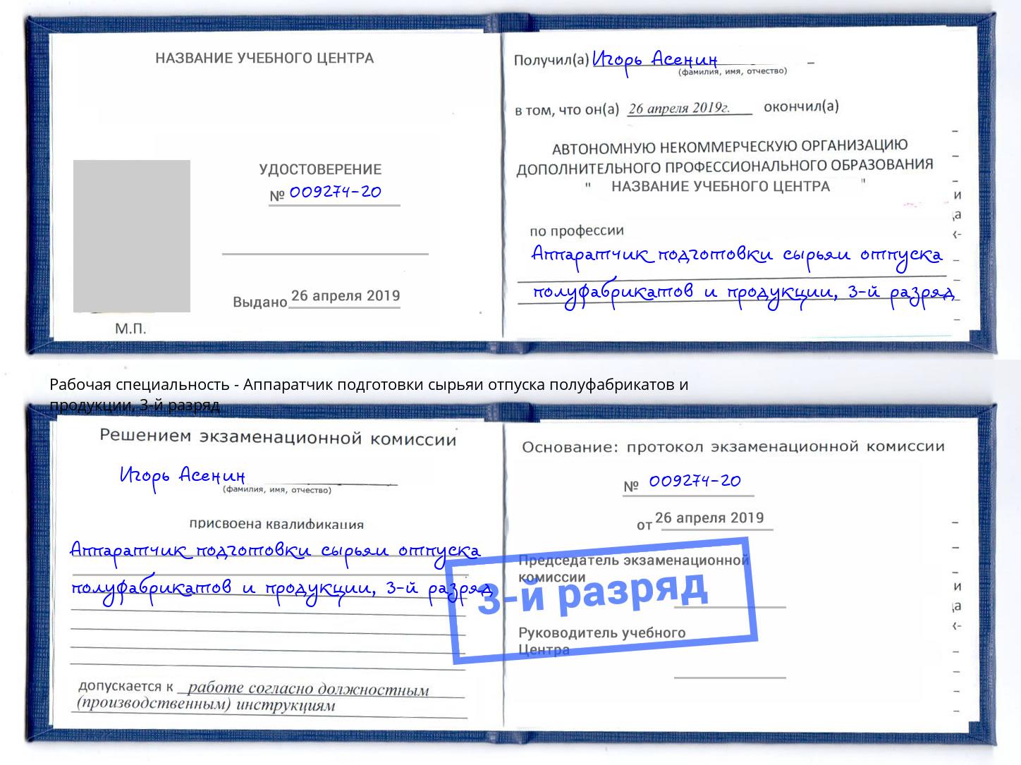 корочка 3-й разряд Аппаратчик подготовки сырьяи отпуска полуфабрикатов и продукции Сосновый Бор