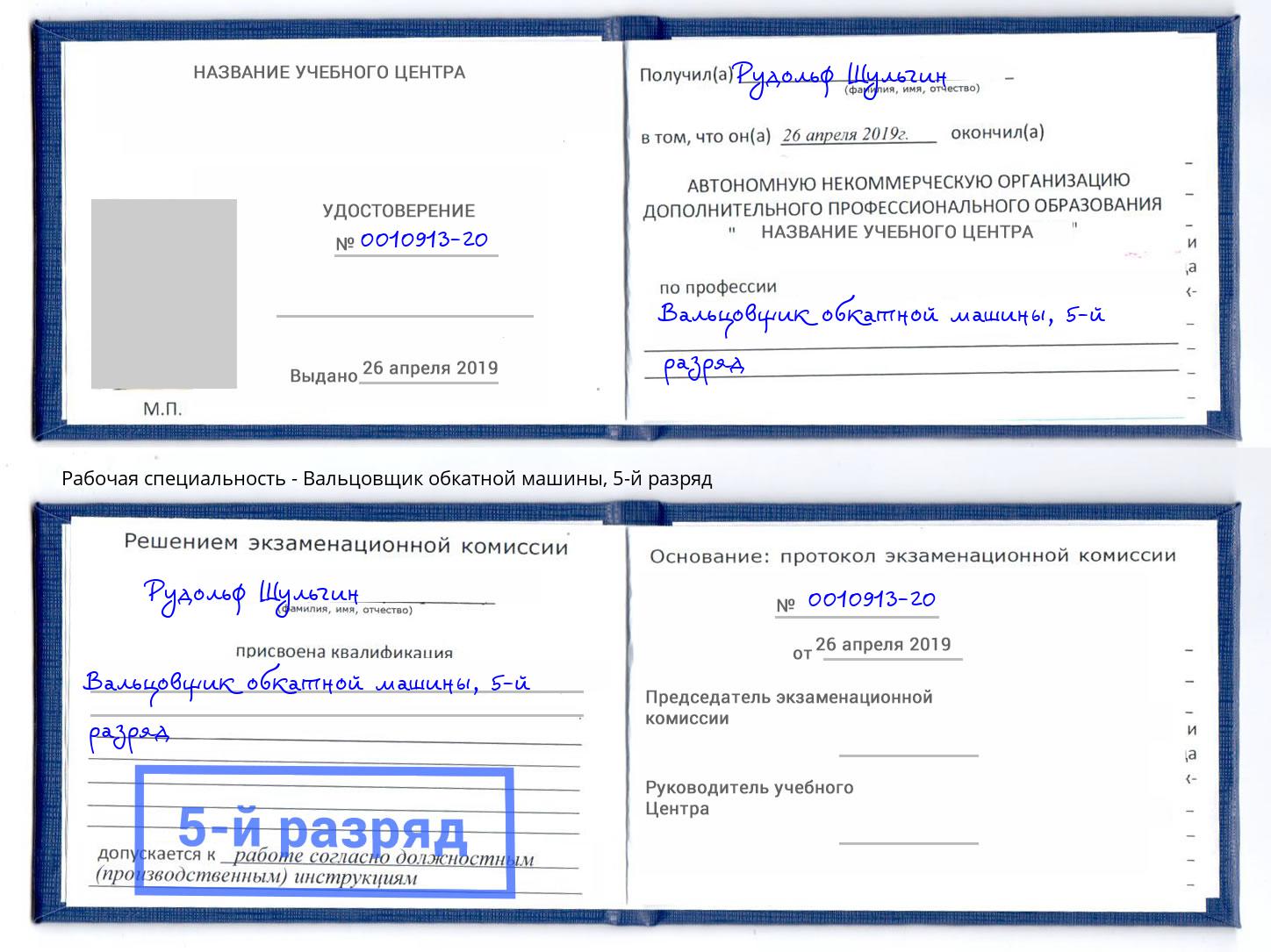 корочка 5-й разряд Вальцовщик обкатной машины Сосновый Бор
