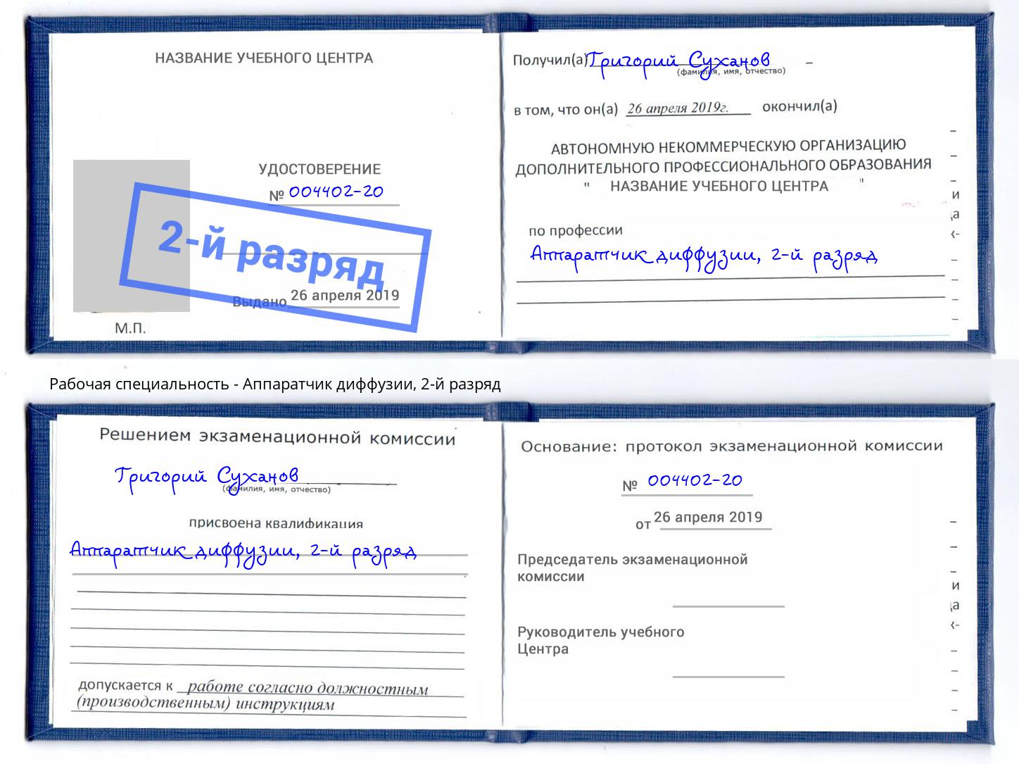 корочка 2-й разряд Аппаратчик диффузии Сосновый Бор