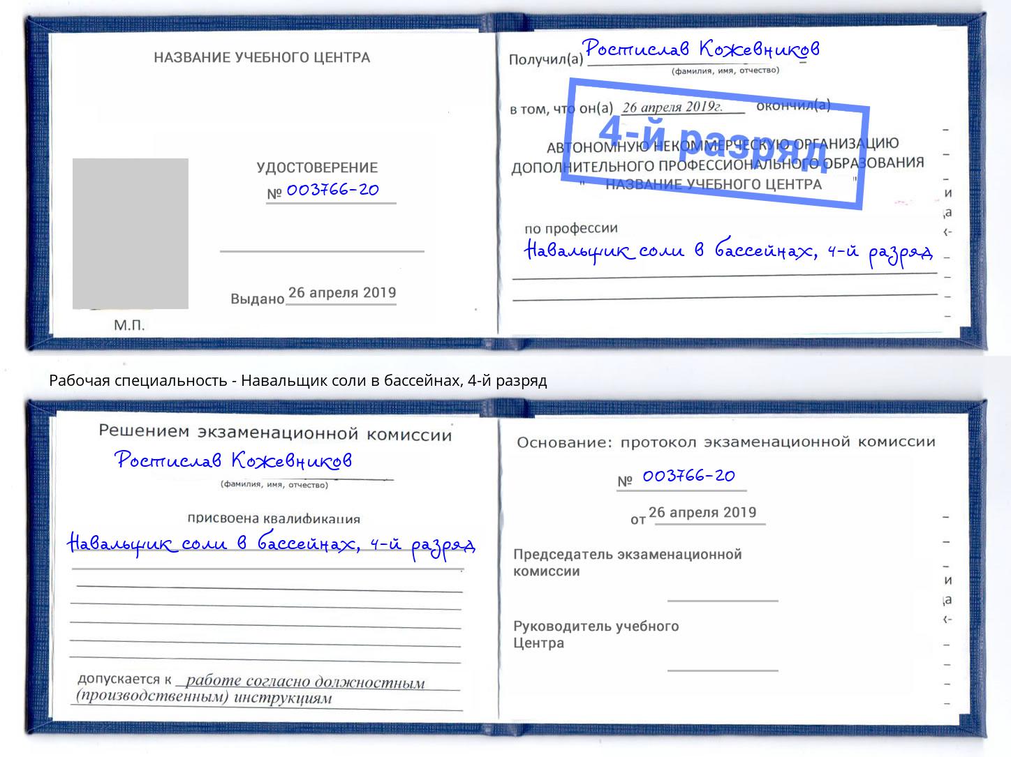 корочка 4-й разряд Навальщик соли в бассейнах Сосновый Бор