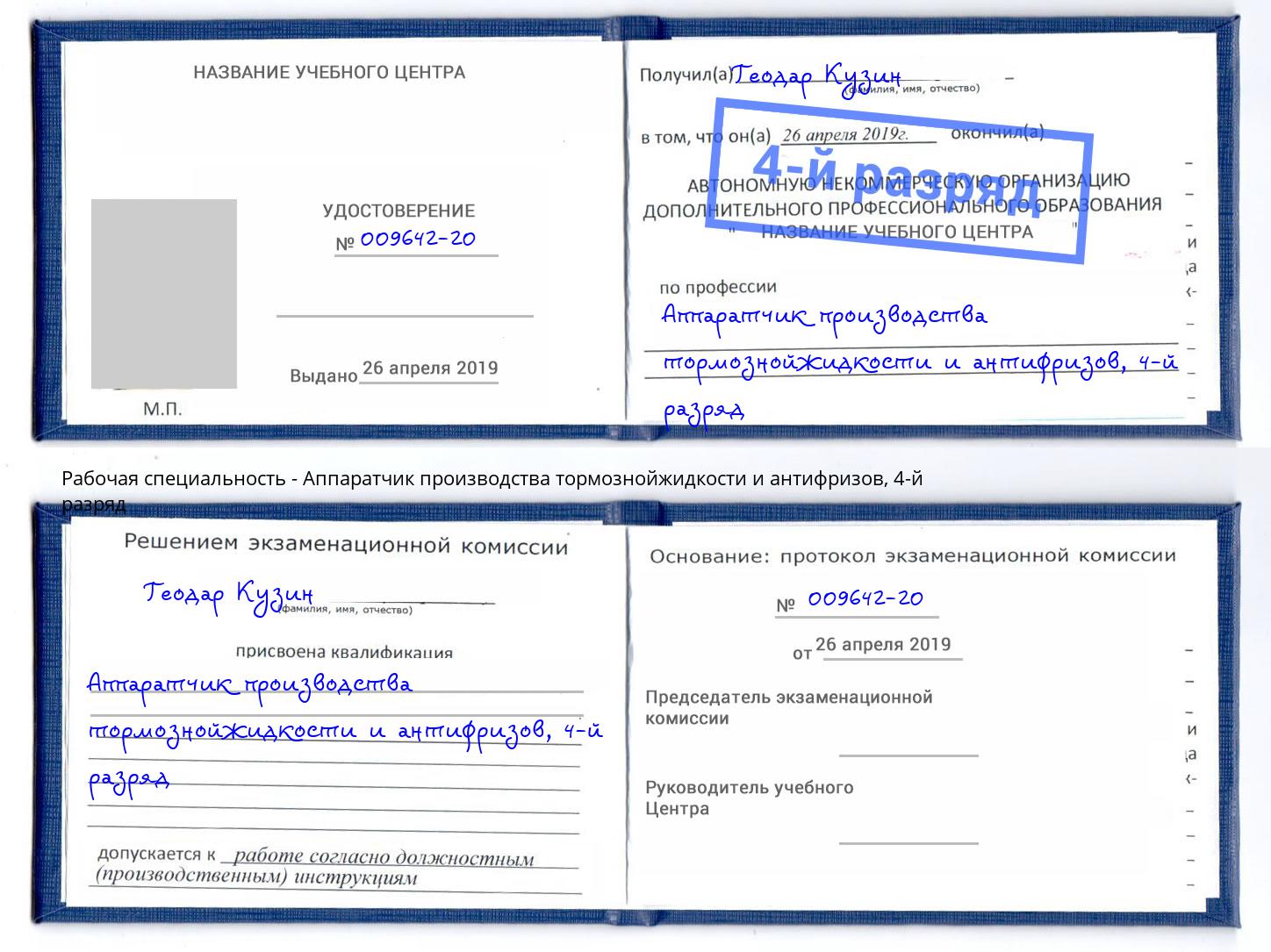 корочка 4-й разряд Аппаратчик производства тормознойжидкости и антифризов Сосновый Бор