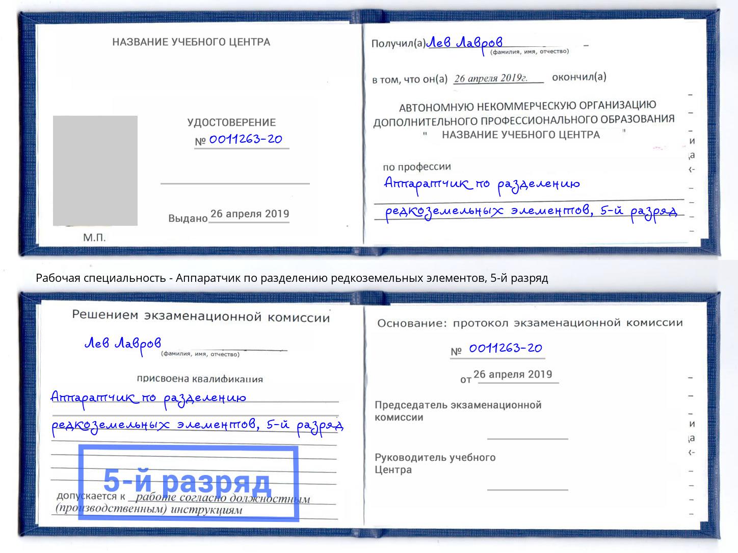 корочка 5-й разряд Аппаратчик по разделению редкоземельных элементов Сосновый Бор