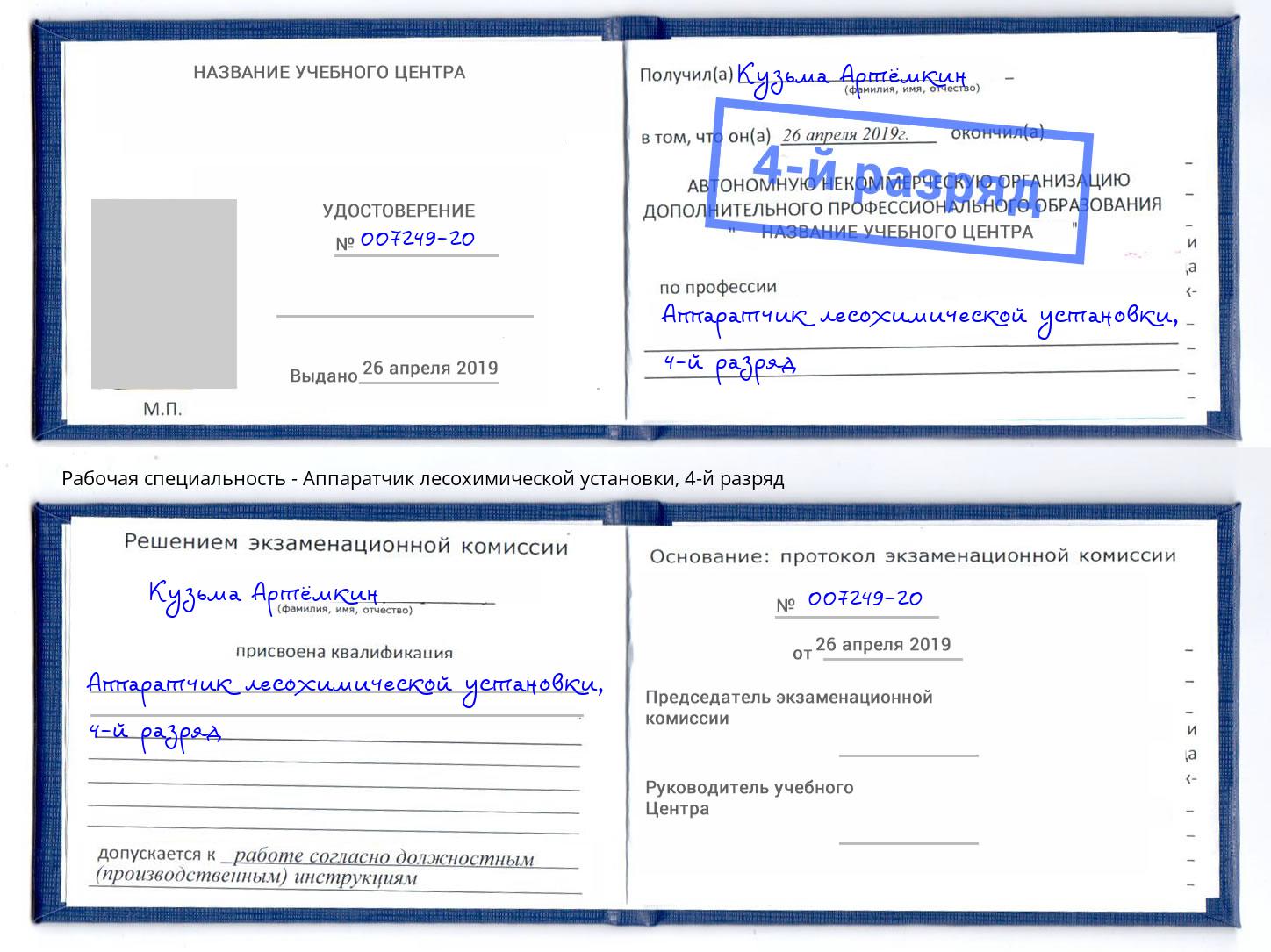 корочка 4-й разряд Аппаратчик лесохимической установки Сосновый Бор