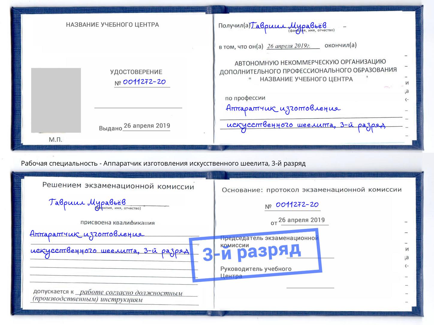 корочка 3-й разряд Аппаратчик изготовления искусственного шеелита Сосновый Бор
