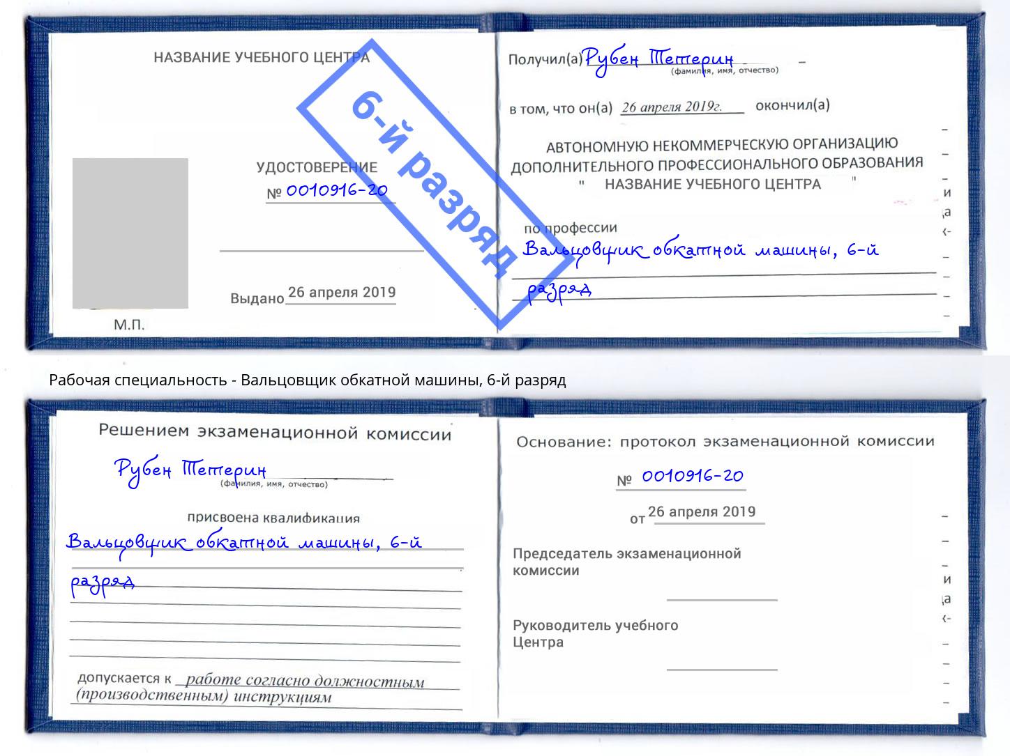 корочка 6-й разряд Вальцовщик обкатной машины Сосновый Бор