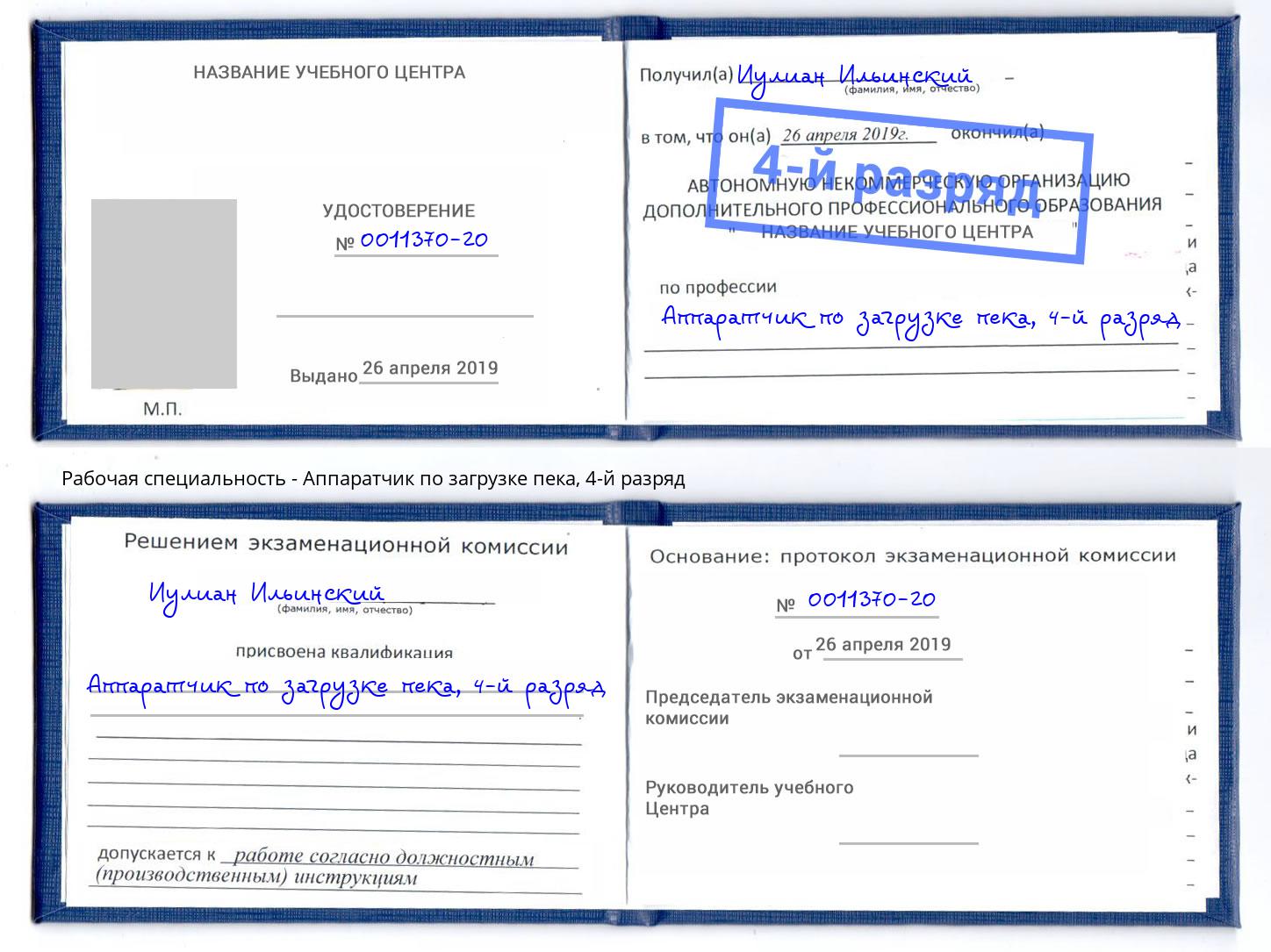 корочка 4-й разряд Аппаратчик по загрузке пека Сосновый Бор
