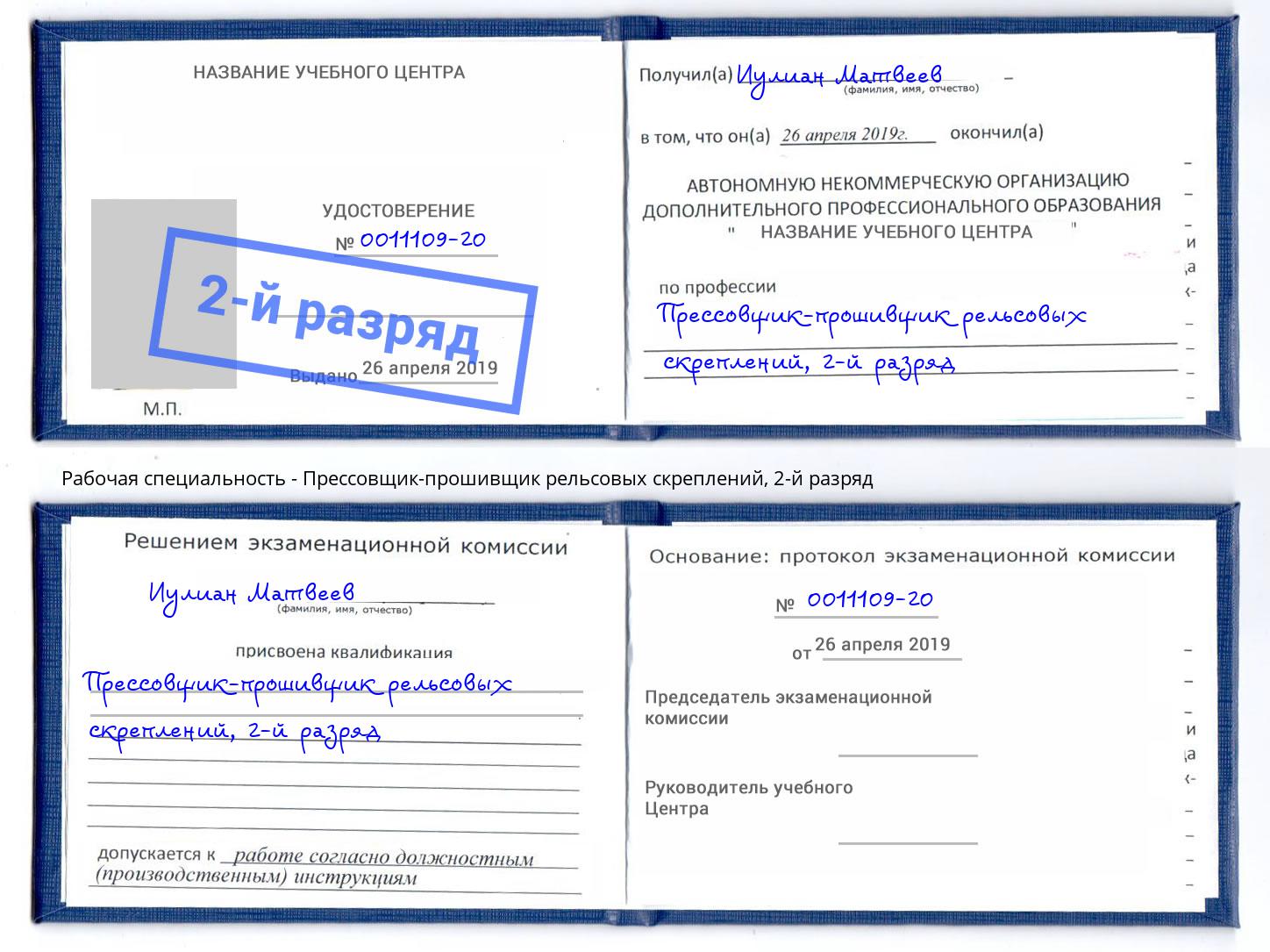 корочка 2-й разряд Прессовщик-прошивщик рельсовых скреплений Сосновый Бор