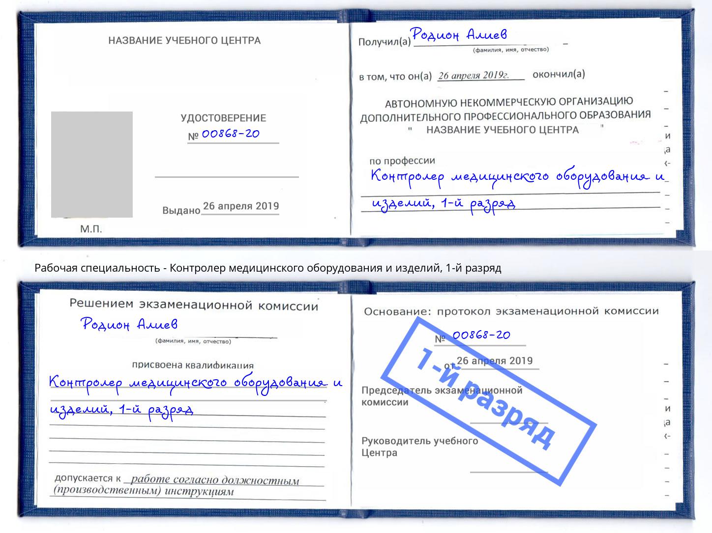 корочка 1-й разряд Контролер медицинского оборудования и изделий Сосновый Бор