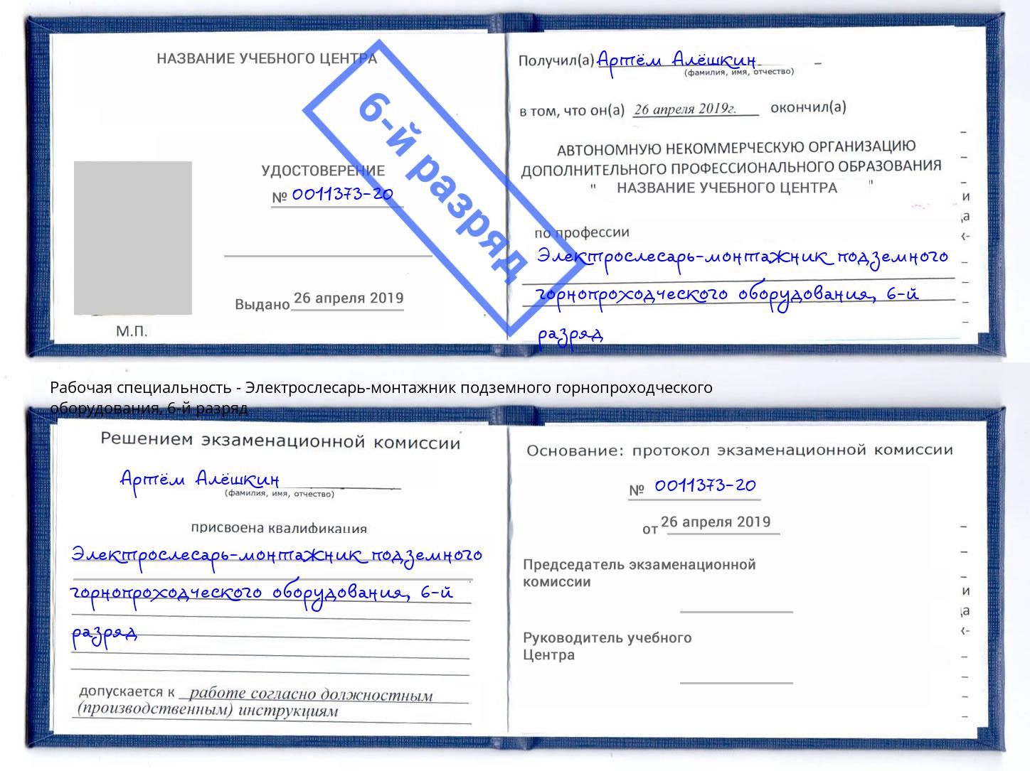 корочка 6-й разряд Электрослесарь-монтажник подземного горнопроходческого оборудования Сосновый Бор