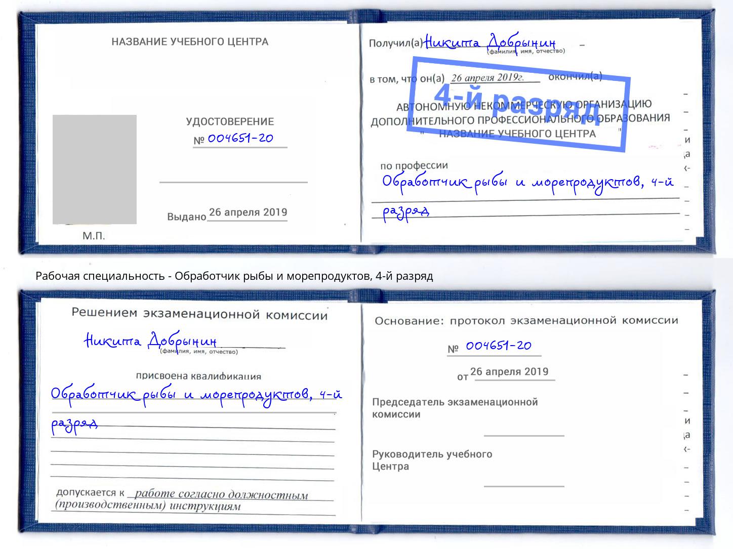 корочка 4-й разряд Обработчик рыбы и морепродуктов Сосновый Бор