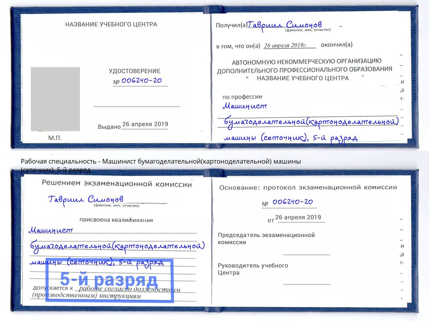 корочка 5-й разряд Машинист бумагоделательной(картоноделательной) машины (сеточник) Сосновый Бор