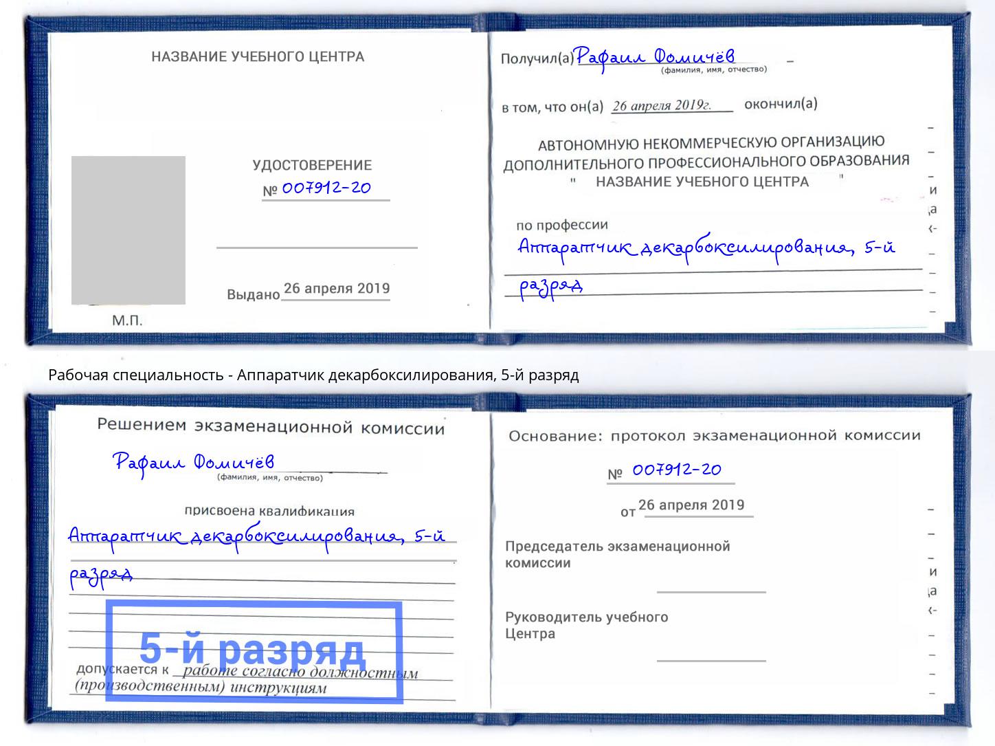 корочка 5-й разряд Аппаратчик декарбоксилирования Сосновый Бор