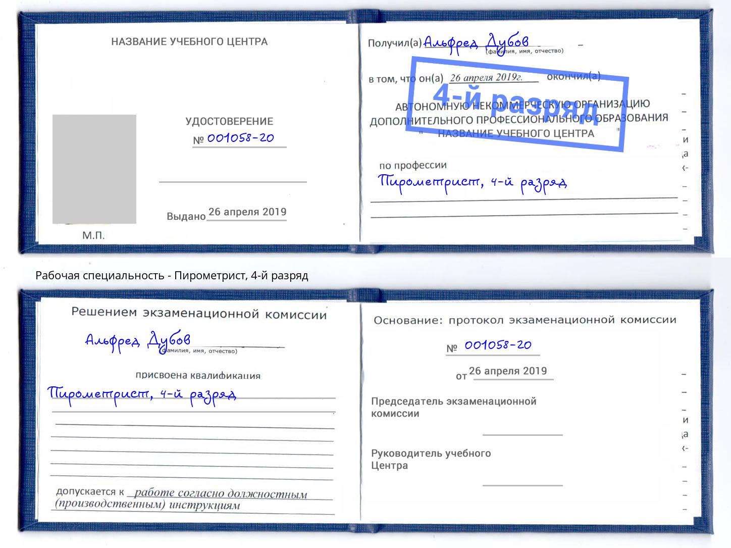 корочка 4-й разряд Пирометрист Сосновый Бор