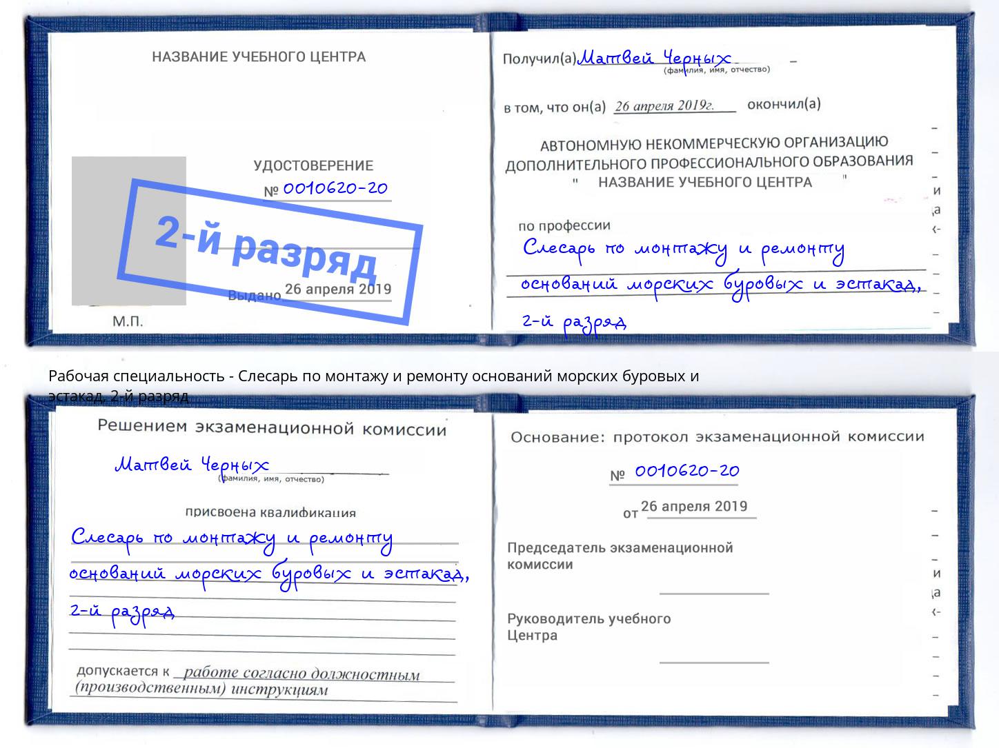 корочка 2-й разряд Слесарь по монтажу и ремонту оснований морских буровых и эстакад Сосновый Бор