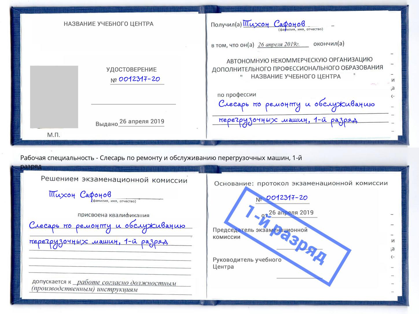 корочка 1-й разряд Слесарь по ремонту и обслуживанию перегрузочных машин Сосновый Бор