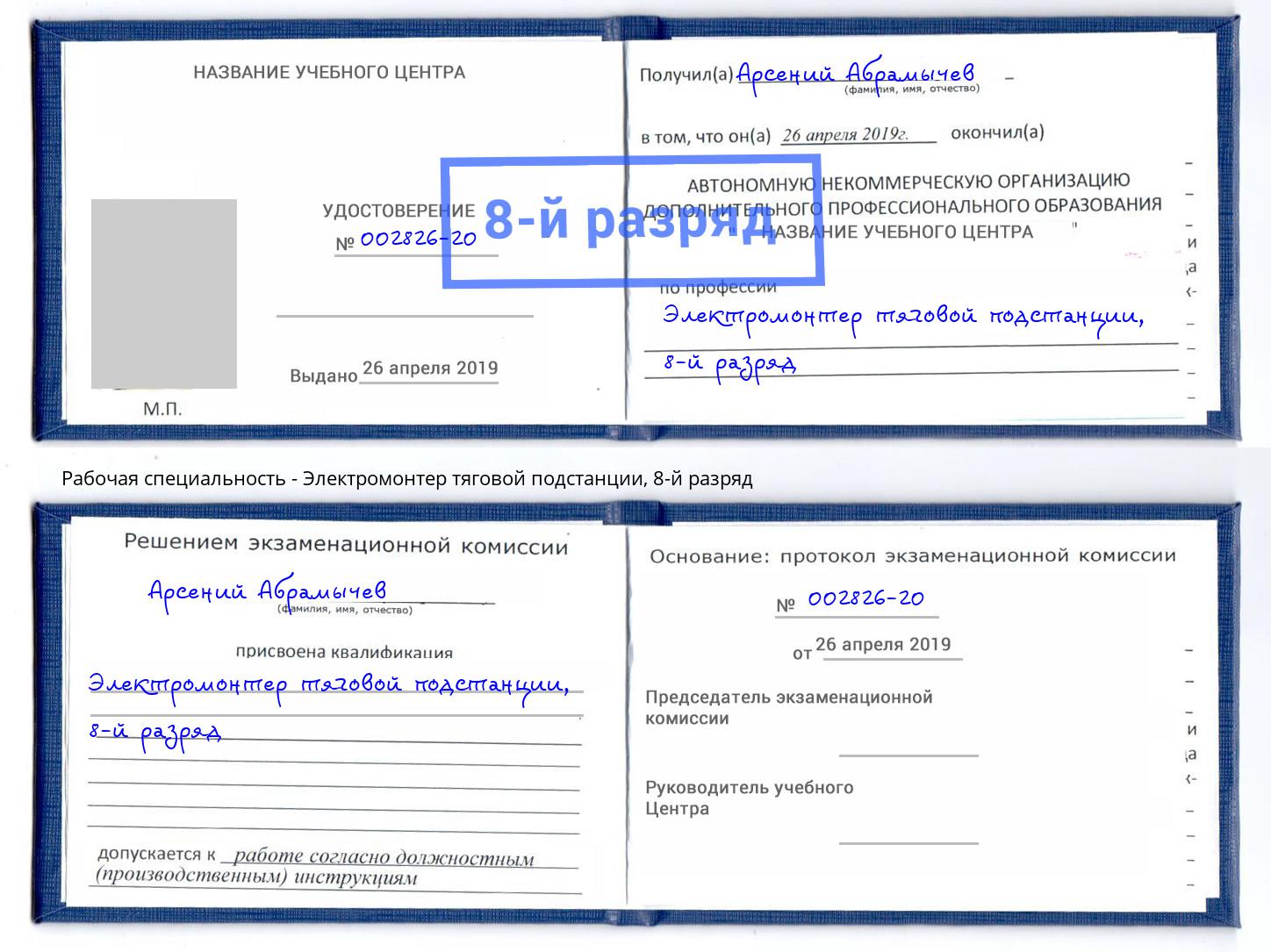 корочка 8-й разряд Электромонтер тяговой подстанции Сосновый Бор