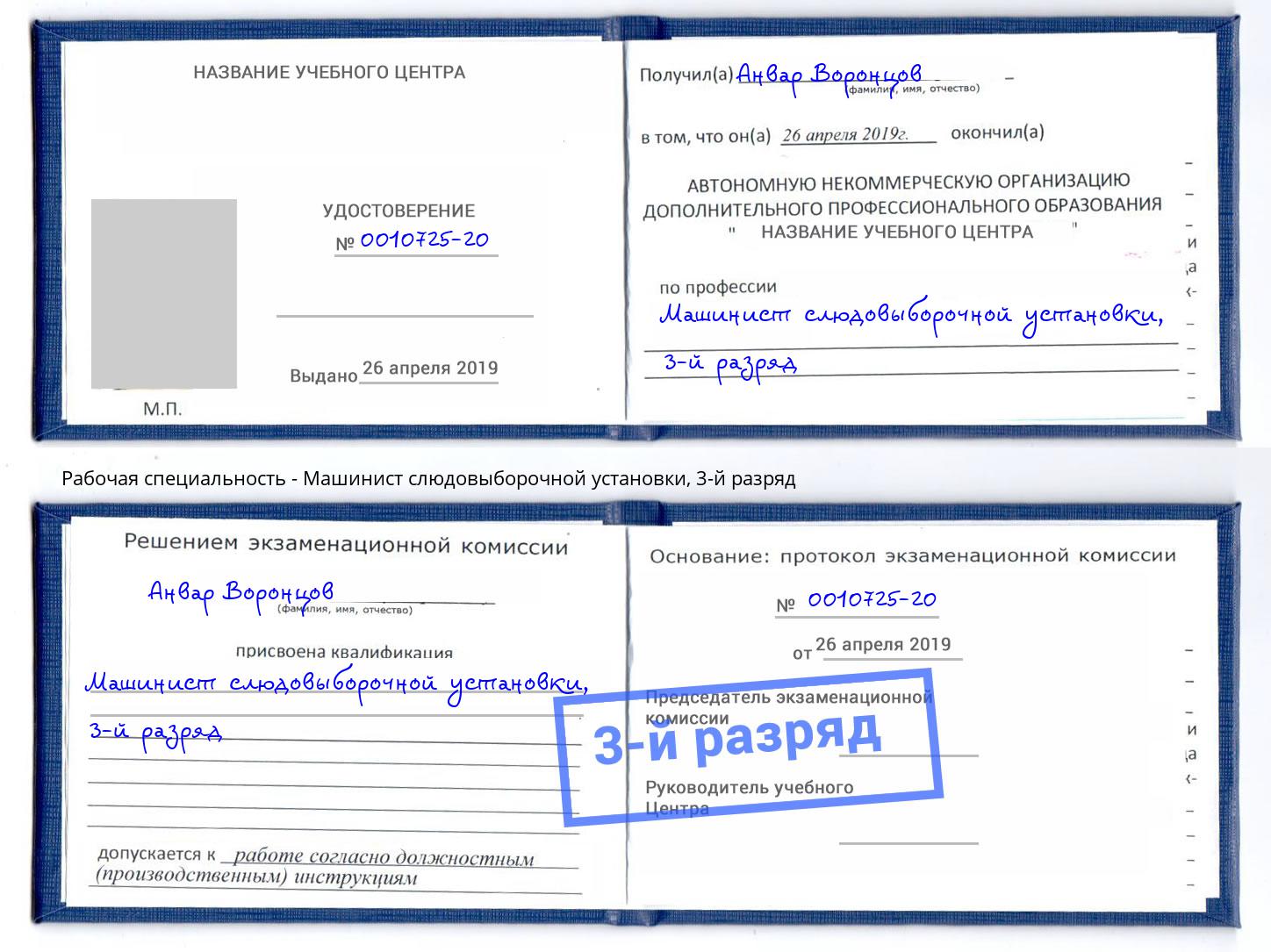 корочка 3-й разряд Машинист слюдовыборочной установки Сосновый Бор