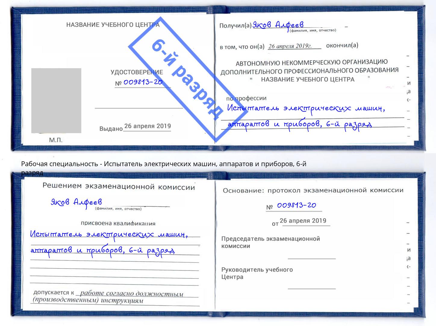 корочка 6-й разряд Испытатель электрических машин, аппаратов и приборов Сосновый Бор