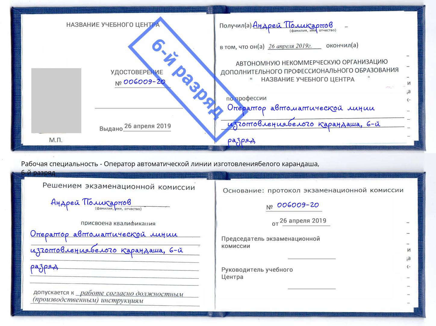 корочка 6-й разряд Оператор автоматической линии изготовлениябелого карандаша Сосновый Бор