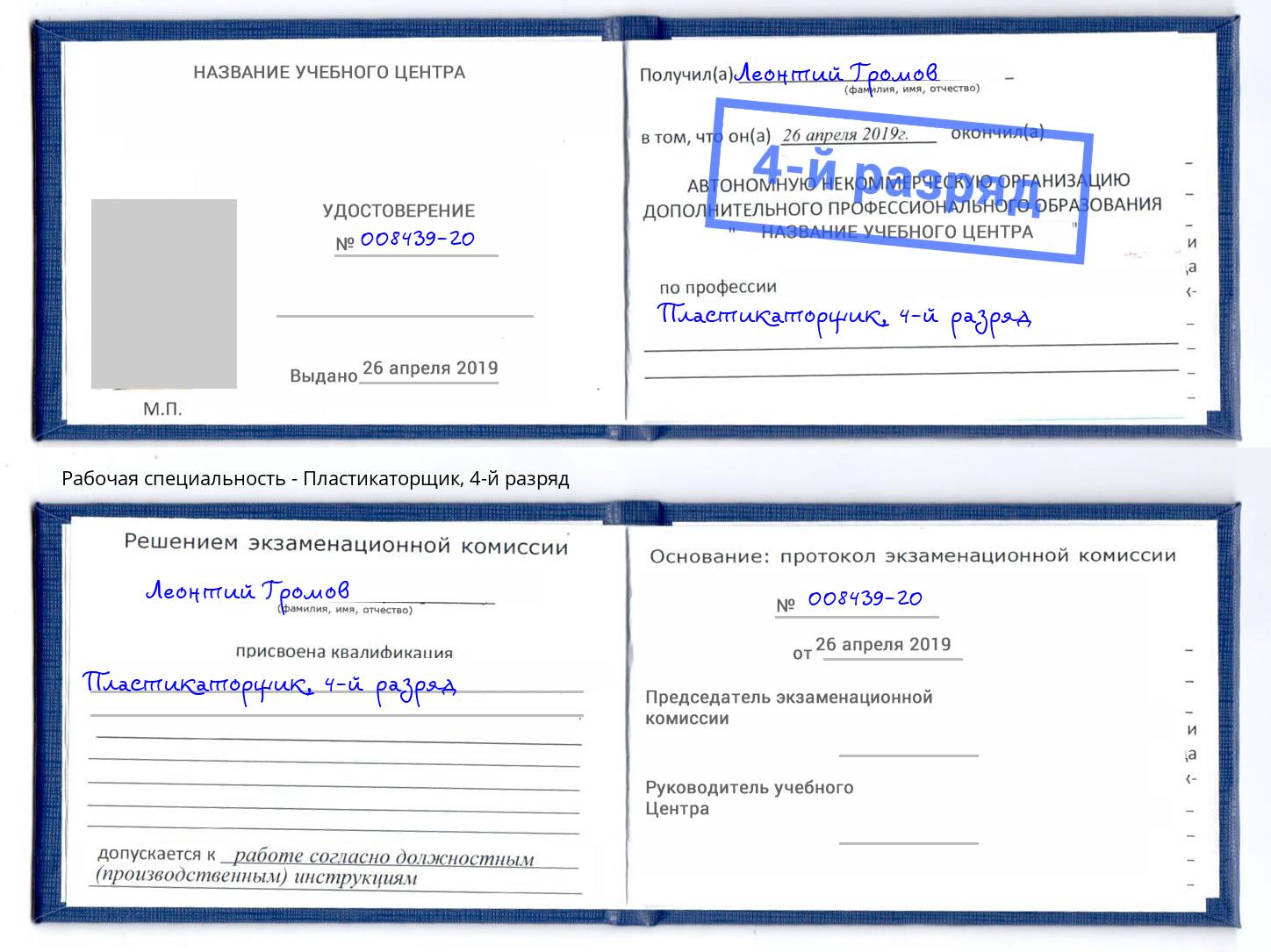 корочка 4-й разряд Пластикаторщик Сосновый Бор