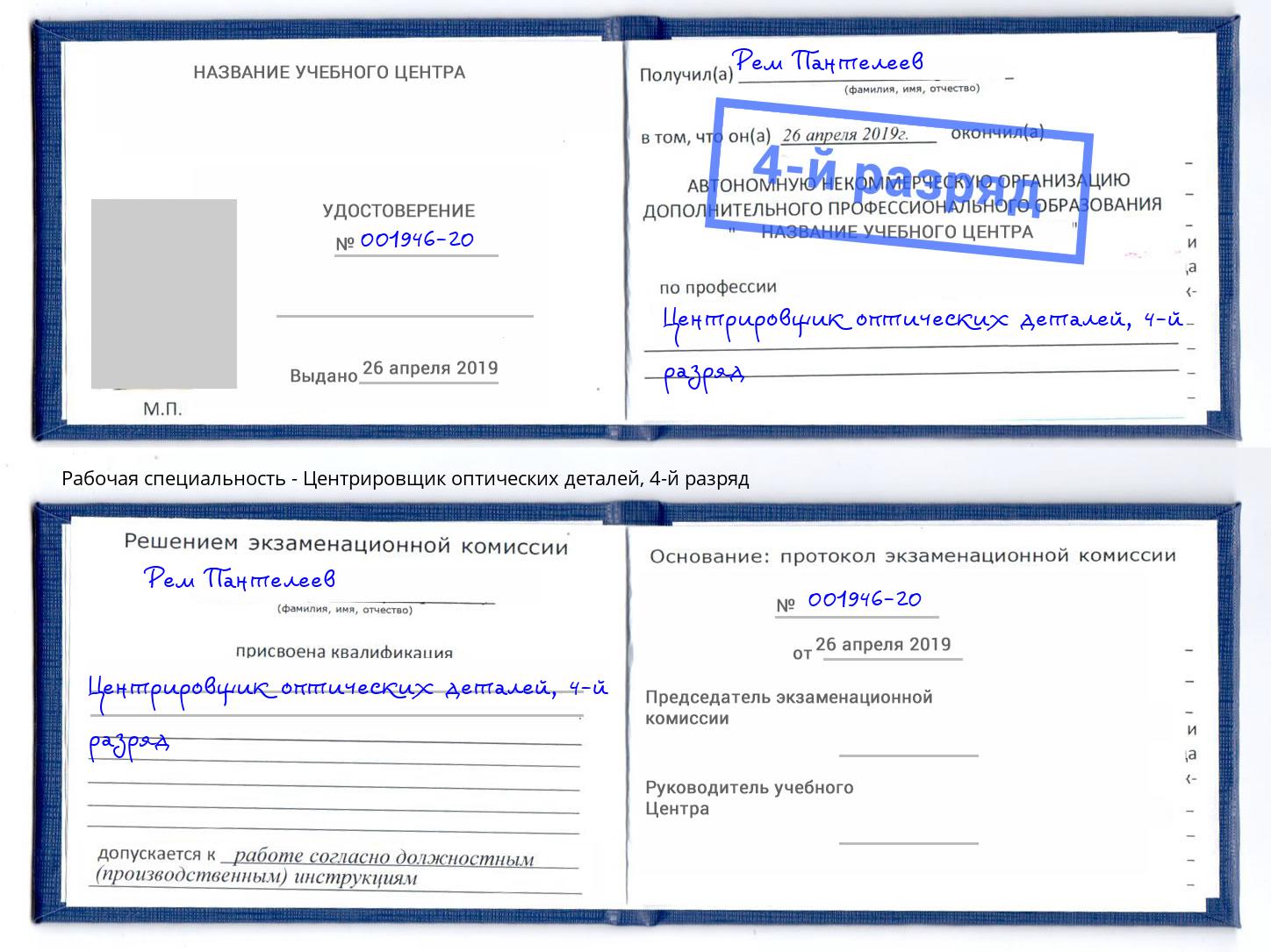 корочка 4-й разряд Центрировщик оптических деталей Сосновый Бор