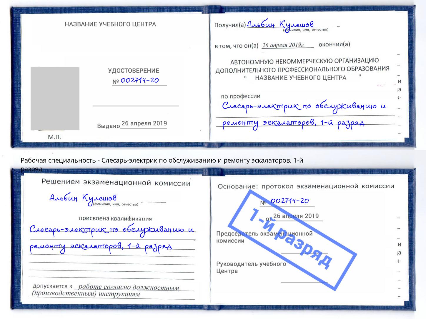 корочка 1-й разряд Слесарь-электрик по обслуживанию и ремонту эскалаторов Сосновый Бор