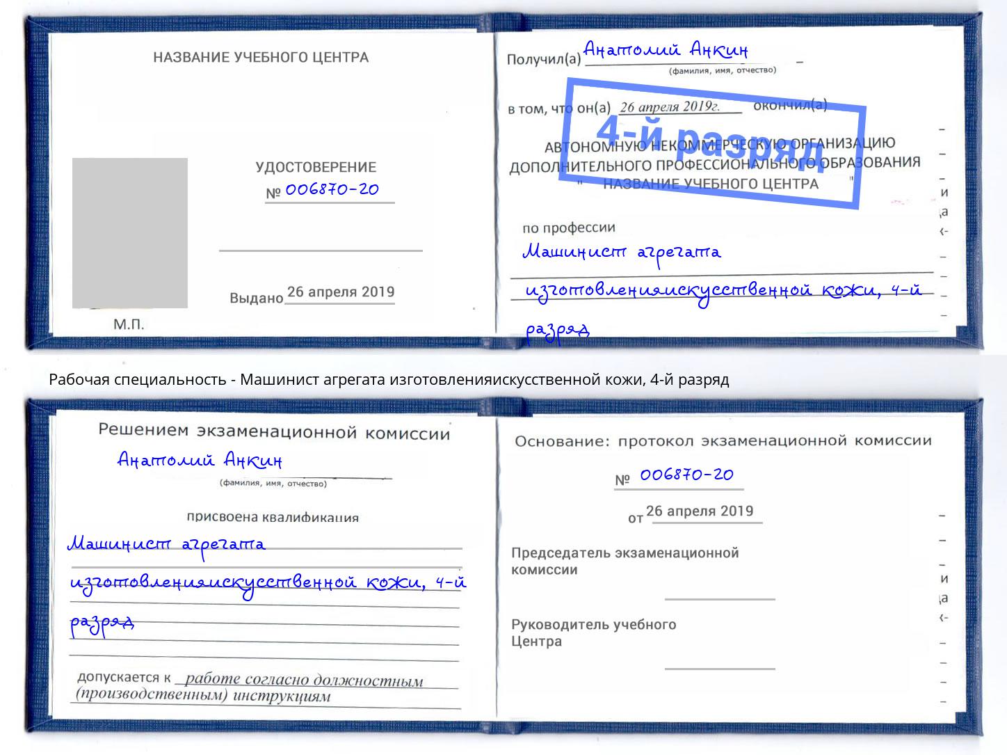 корочка 4-й разряд Машинист агрегата изготовленияискусственной кожи Сосновый Бор