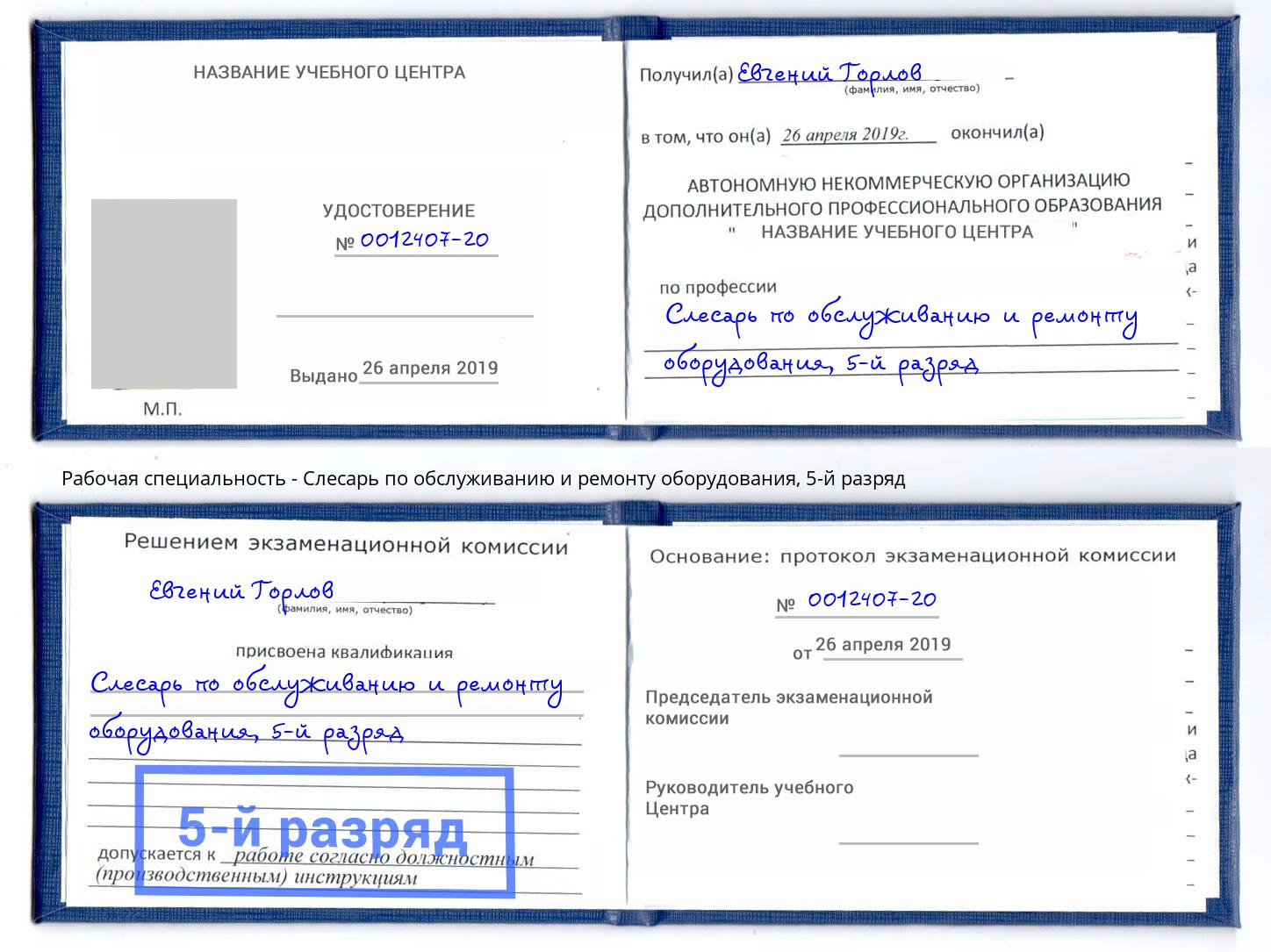 корочка 5-й разряд Слесарь по обслуживанию и ремонту оборудования Сосновый Бор