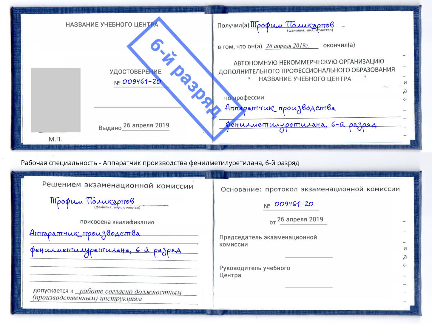 корочка 6-й разряд Аппаратчик производства фенилметилуретилана Сосновый Бор