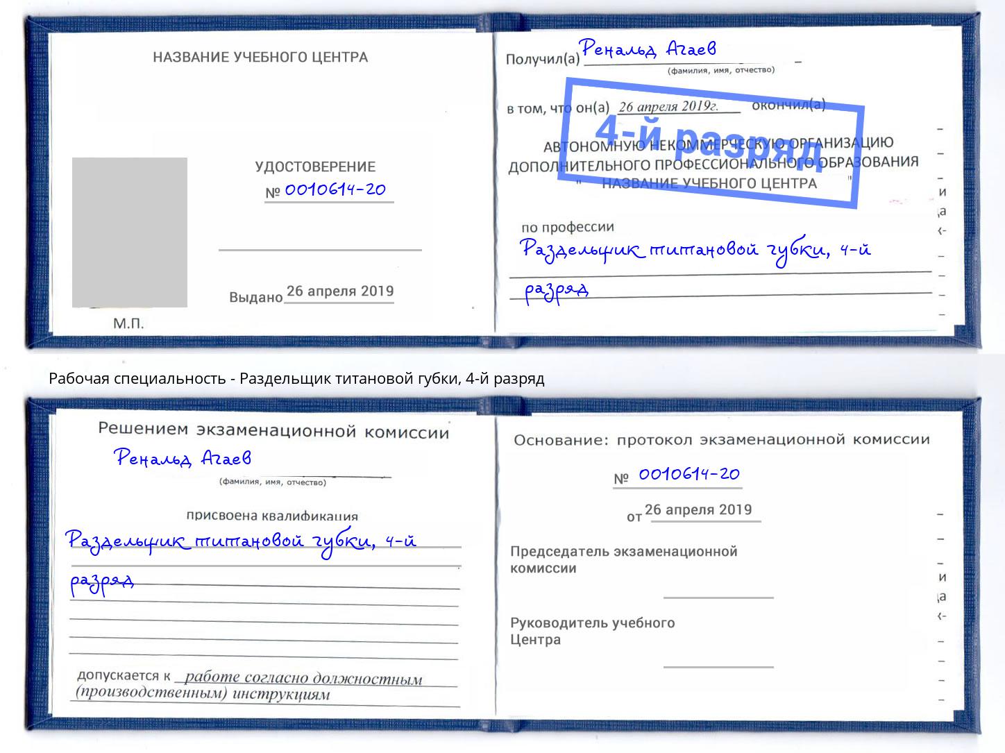 корочка 4-й разряд Раздельщик титановой губки Сосновый Бор