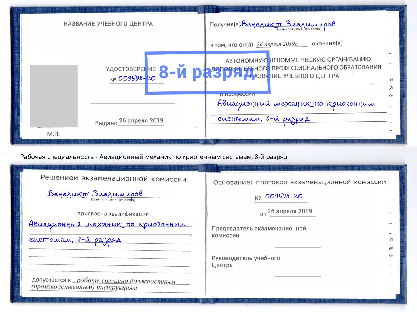 корочка 8-й разряд Авиационный механик по криогенным системам Сосновый Бор