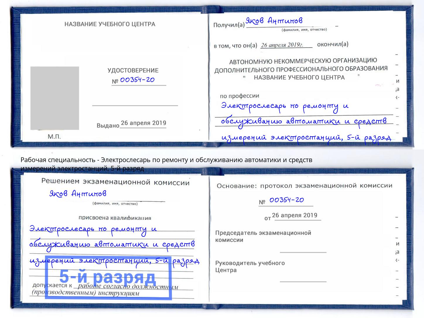 корочка 5-й разряд Электрослесарь по ремонту и обслуживанию автоматики и средств измерений электростанций Сосновый Бор