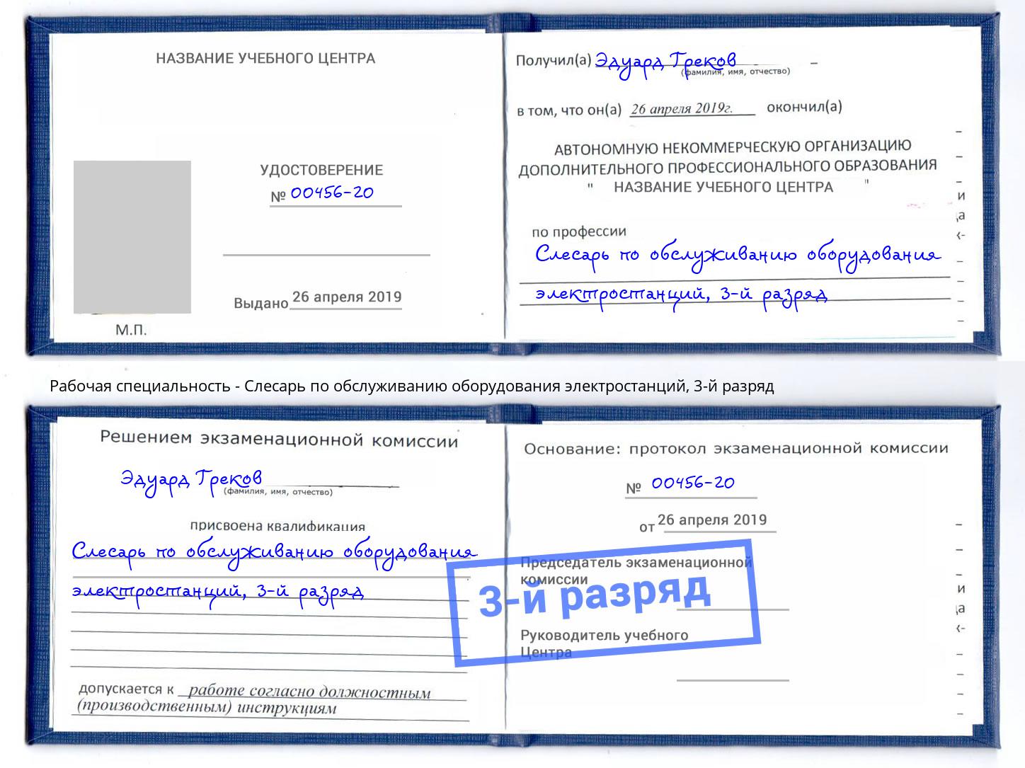 корочка 3-й разряд Слесарь по обслуживанию оборудования электростанций Сосновый Бор