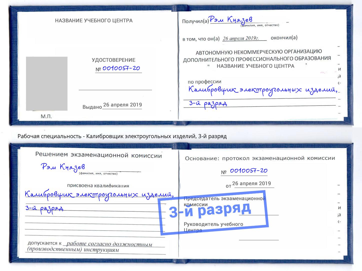 корочка 3-й разряд Калибровщик электроугольных изделий Сосновый Бор