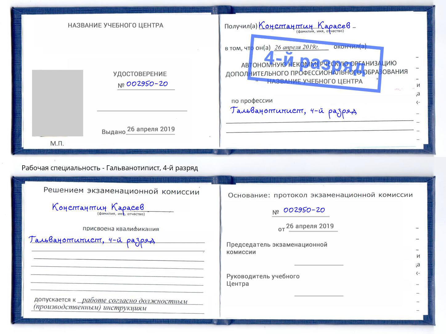 корочка 4-й разряд Гальванотипист Сосновый Бор