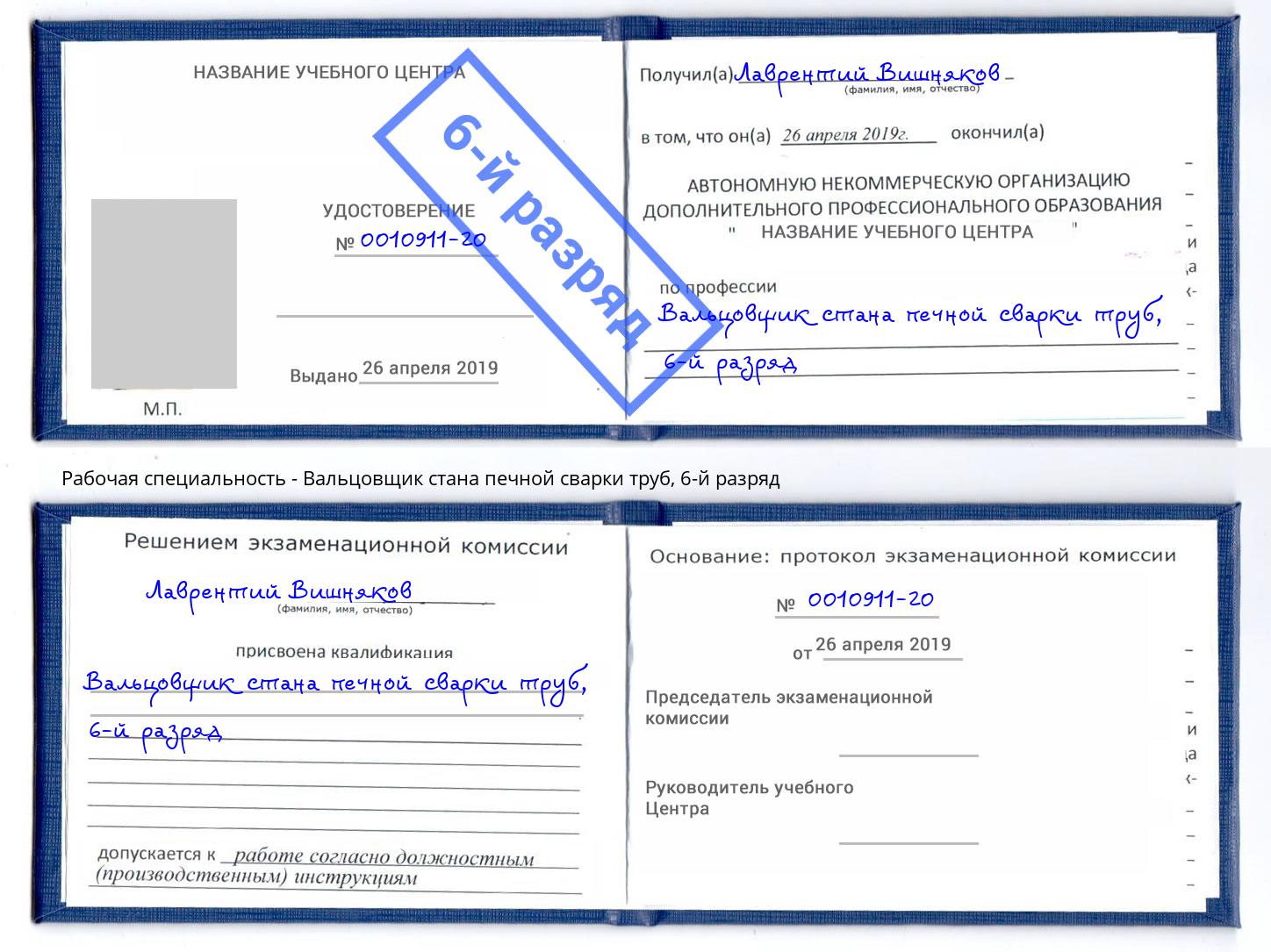 корочка 6-й разряд Вальцовщик стана печной сварки труб Сосновый Бор