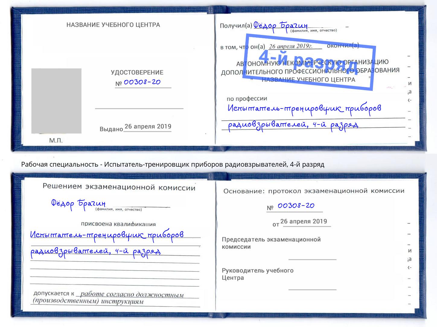 корочка 4-й разряд Испытатель-тренировщик приборов радиовзрывателей Сосновый Бор