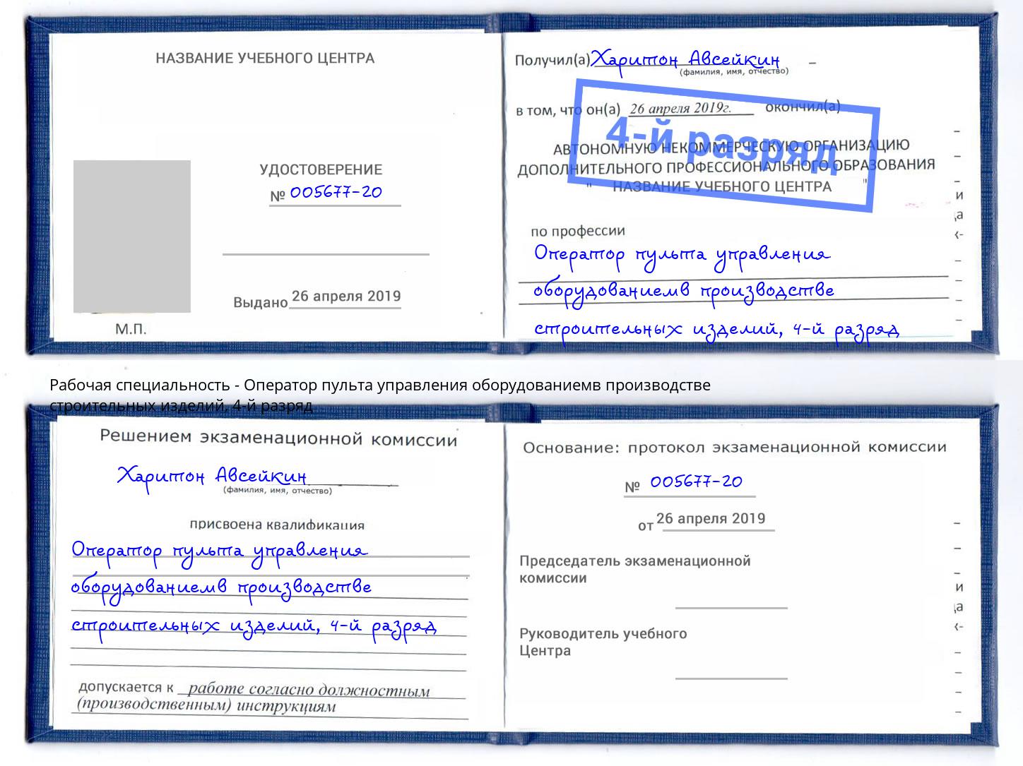 корочка 4-й разряд Оператор пульта управления оборудованиемв производстве строительных изделий Сосновый Бор