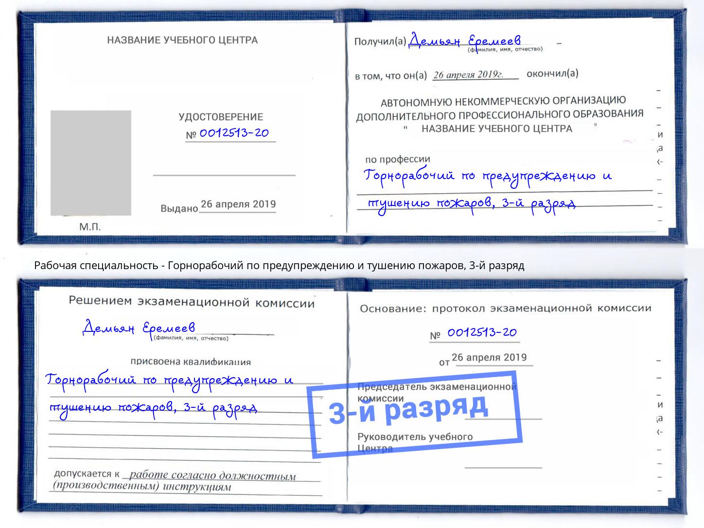 корочка 3-й разряд Горнорабочий по предупреждению и тушению пожаров Сосновый Бор