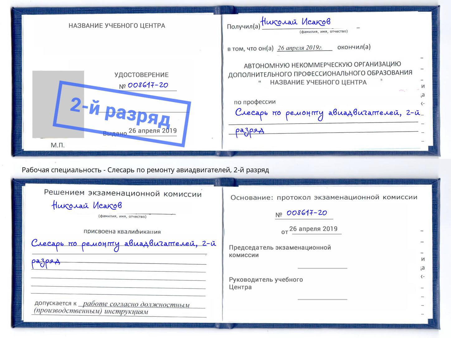 корочка 2-й разряд Слесарь по ремонту авиадвигателей Сосновый Бор