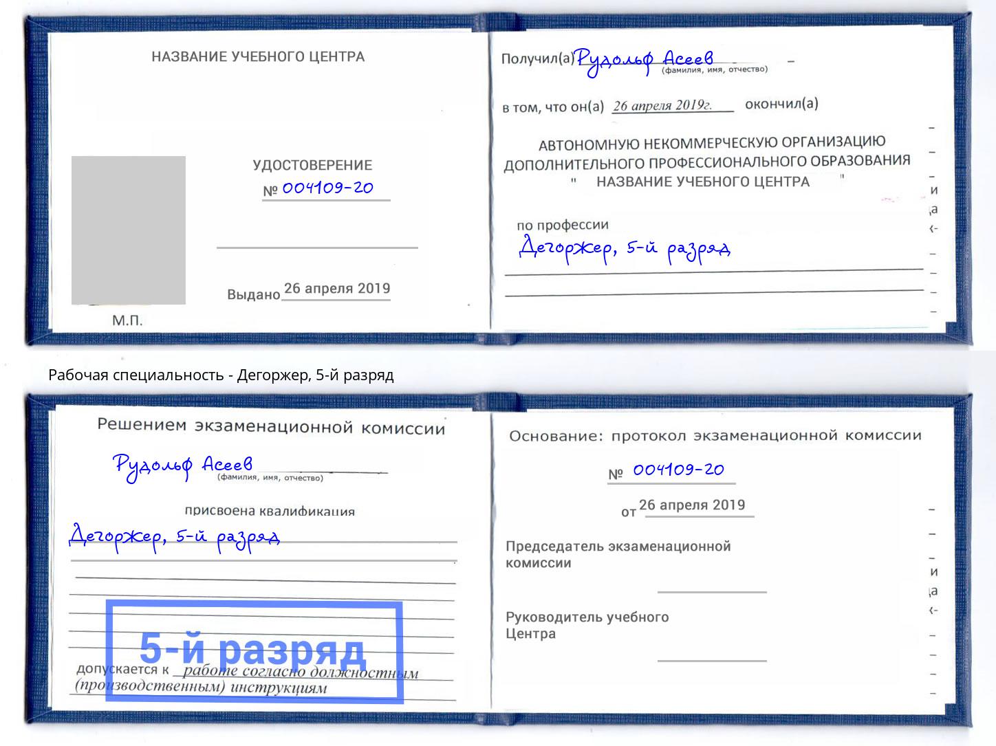 корочка 5-й разряд Дегоржер Сосновый Бор