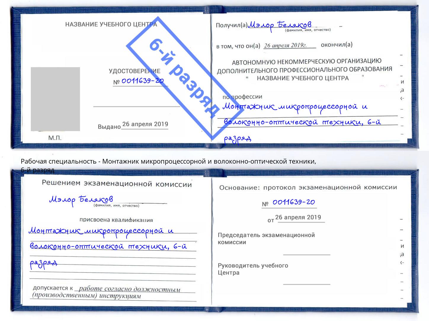 корочка 6-й разряд Монтажник микропроцессорной и волоконно-оптической техники Сосновый Бор