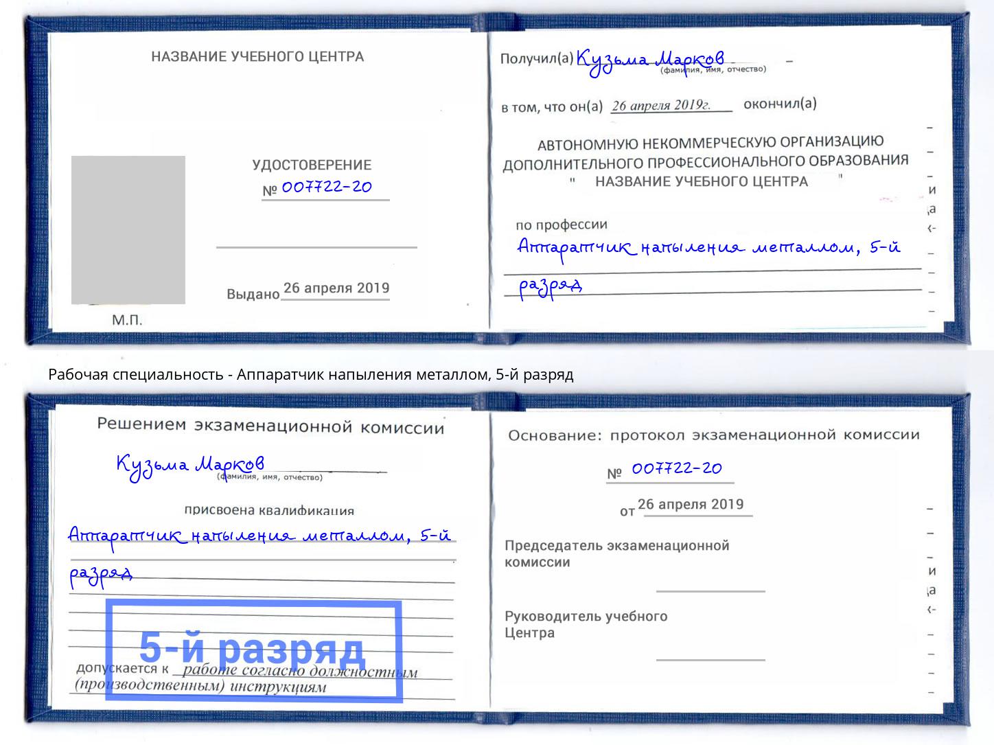 корочка 5-й разряд Аппаратчик напыления металлом Сосновый Бор