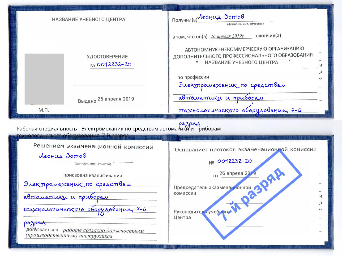 корочка 7-й разряд Электромеханик по средствам автоматики и приборам технологического оборудования Сосновый Бор