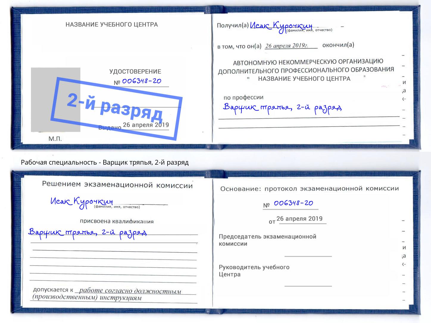 корочка 2-й разряд Варщик тряпья Сосновый Бор