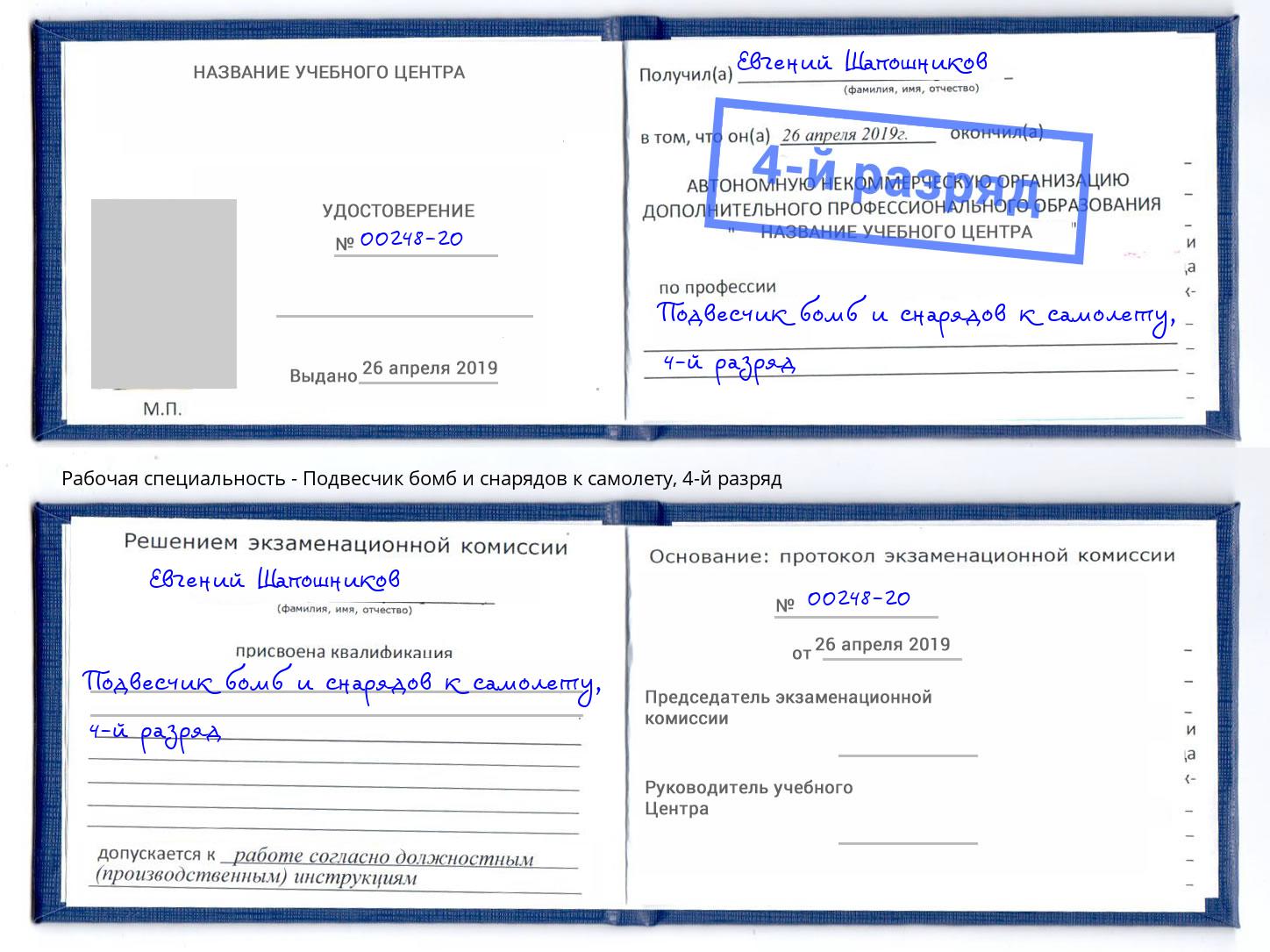 корочка 4-й разряд Подвесчик бомб и снарядов к самолету Сосновый Бор