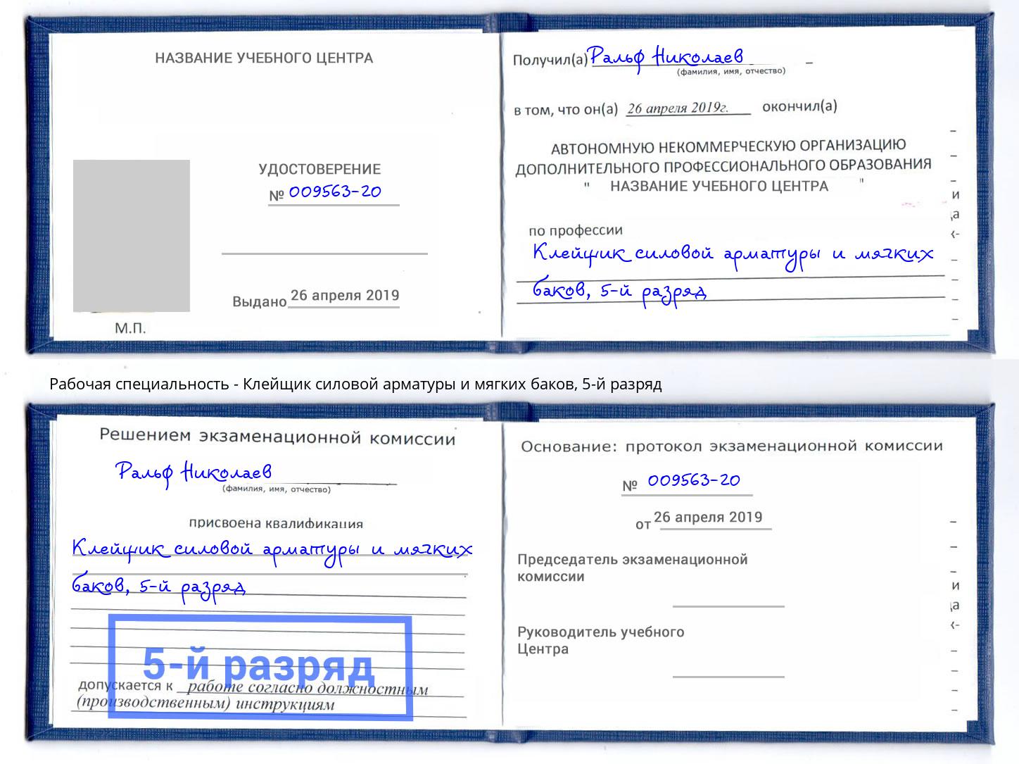 корочка 5-й разряд Клейщик силовой арматуры и мягких баков Сосновый Бор